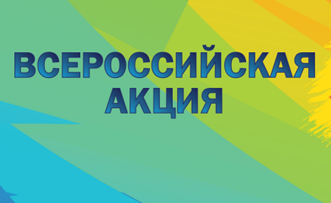 Всероссийская акция