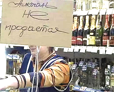 ОГРАНИЧЕНИЕ ПРОДАЖИ АЛКОГОЛЬНОЙ ПРОДУКЦИИ